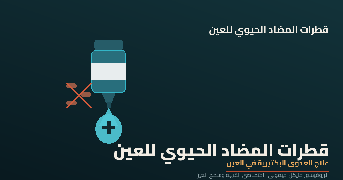 قطرات المضاد الحيوي للعين
