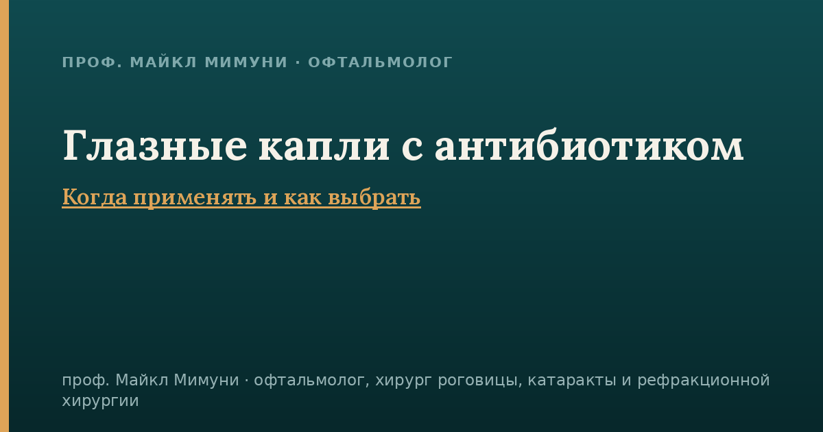Глазные капли с антибиотиком