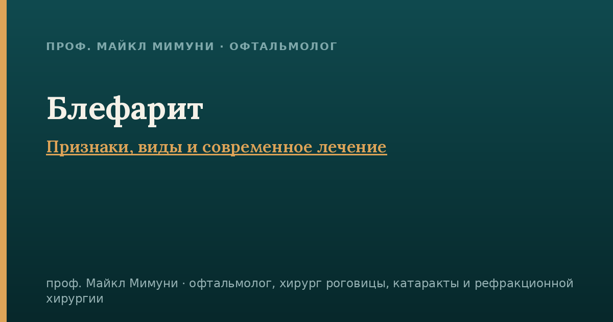 Блефарит