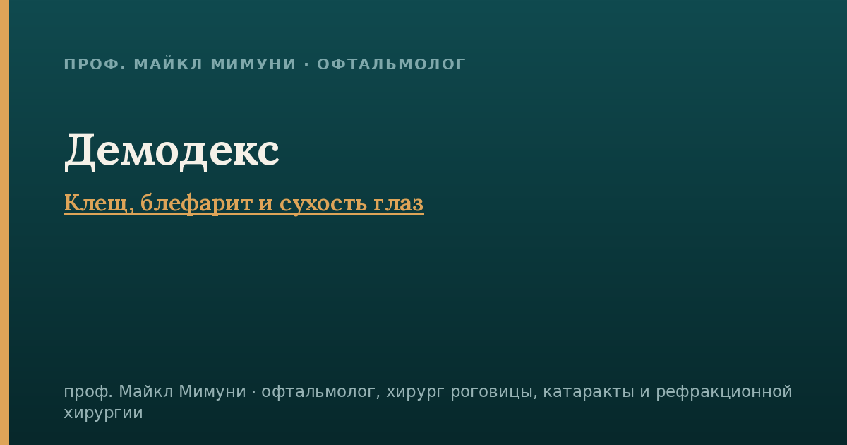 Демодекс
