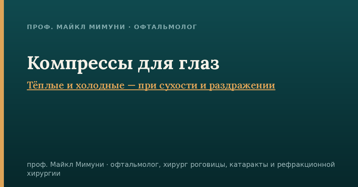 Компрессы для глаз — тёплые и холодные
