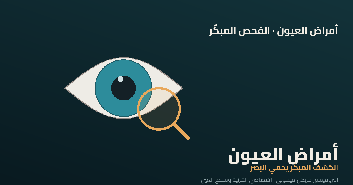 أمراض العيون