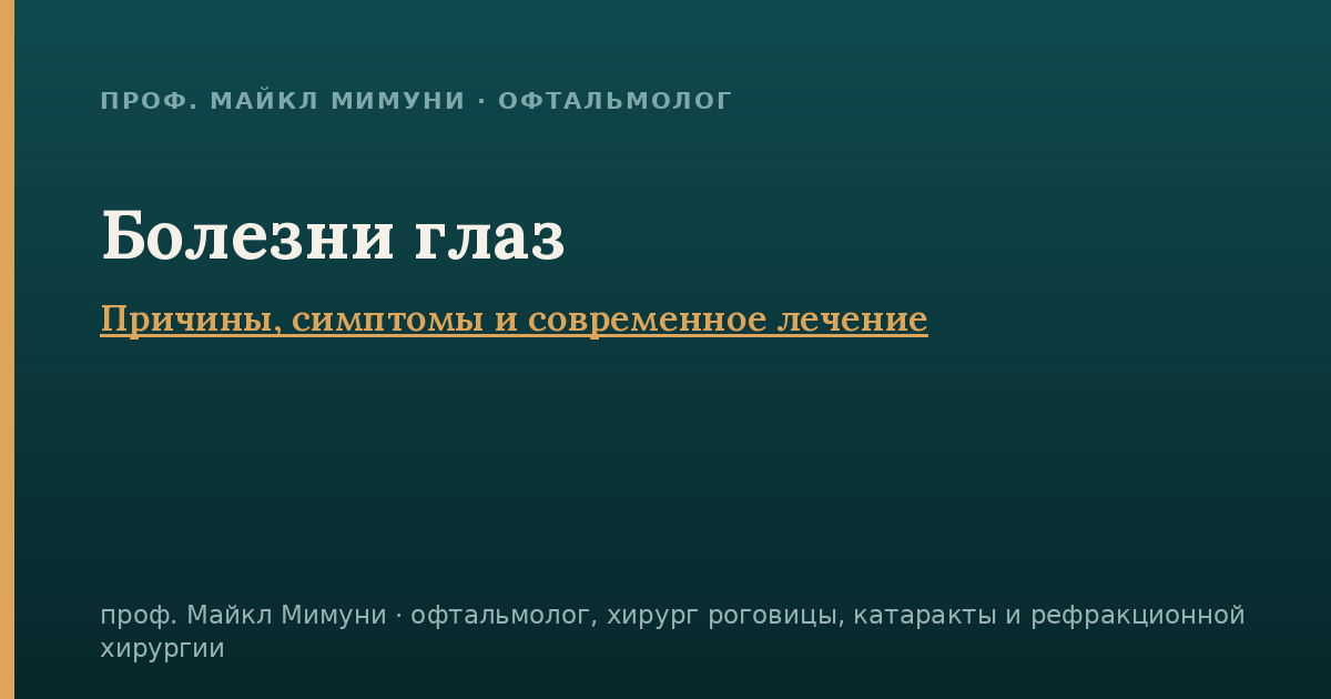 Болезни глаз