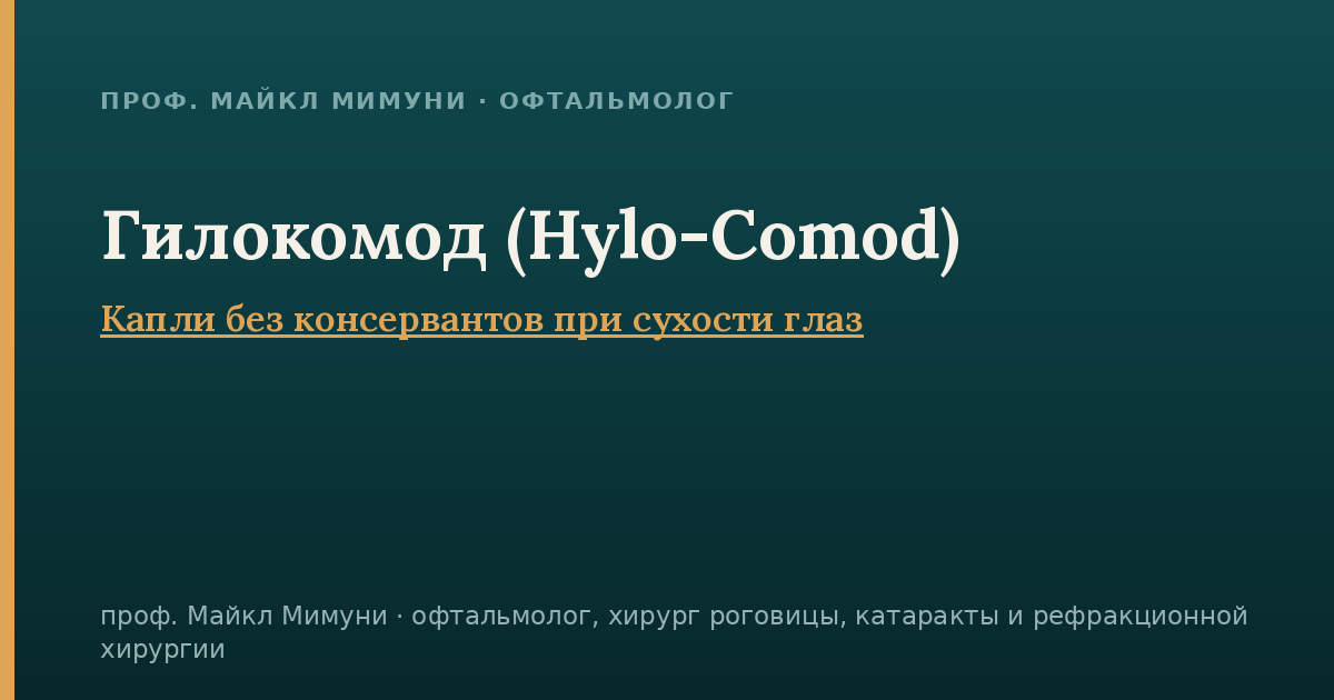 Гилокомод (Hylo-Comod) — капли при сухости глаз