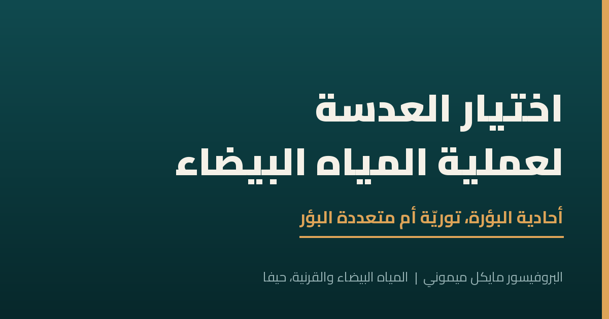 كيف تُختار العدسة لعملية المياه البيضاء