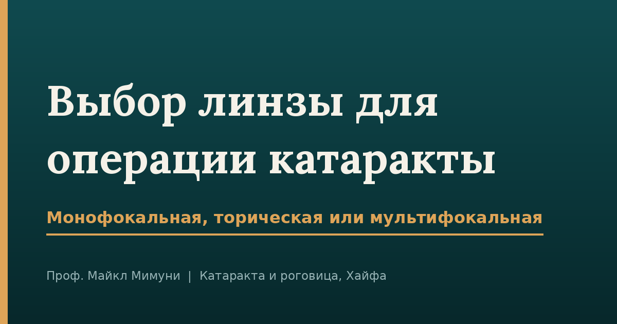 Как выбирают линзу для операции катаракты