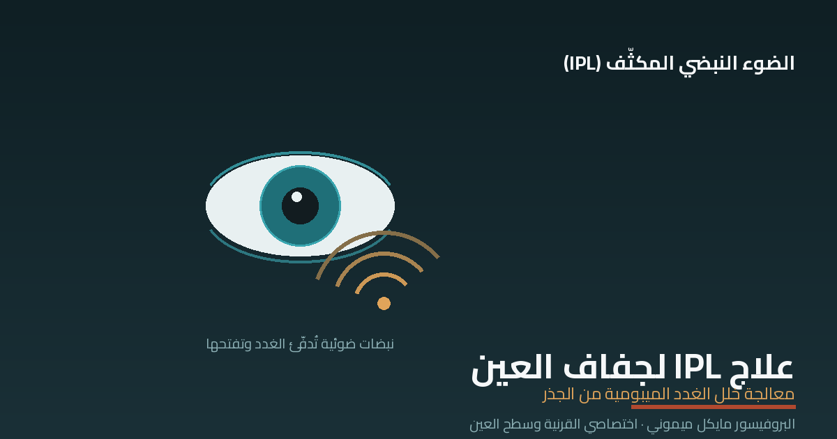 علاج IPL لجفاف العين