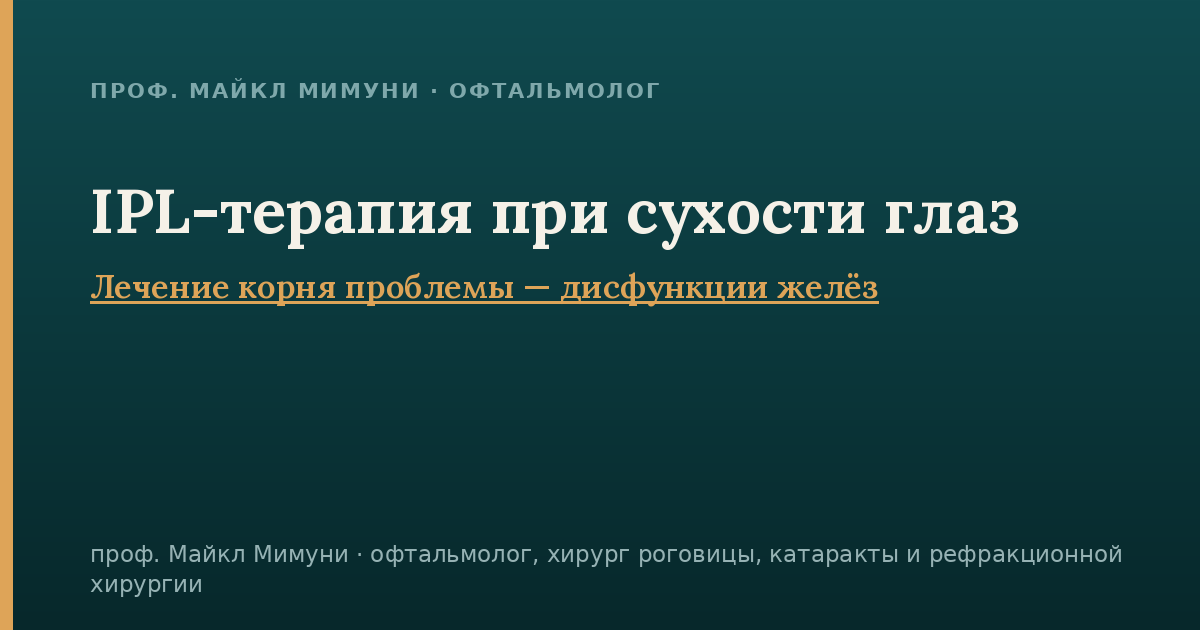 IPL-терапия при сухости глаз