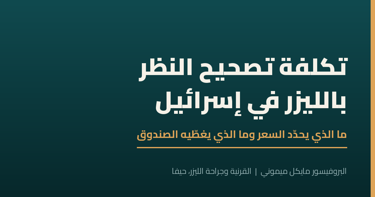 تكلفة تصحيح النظر بالليزر: ما الذي يحدّد السعر فعليًا