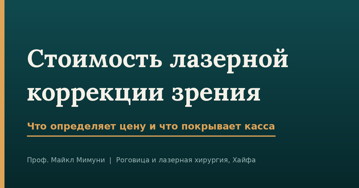 Стоимость лазерной коррекции зрения: что на самом деле определяет цену