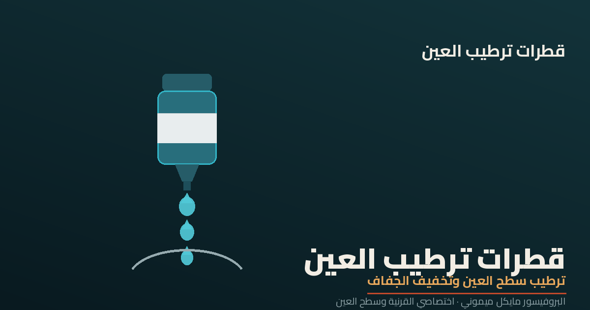 قطرات ترطيب العين