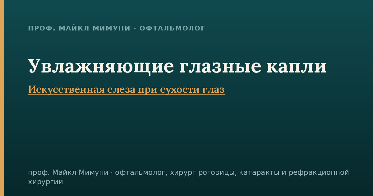 Увлажняющие глазные капли (искусственная слеза)