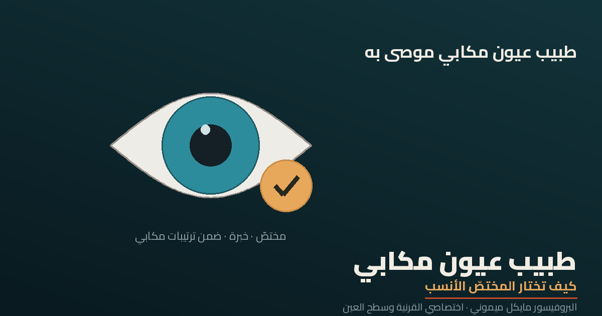 اختيار طبيب عيون لمؤمَّني مكابي