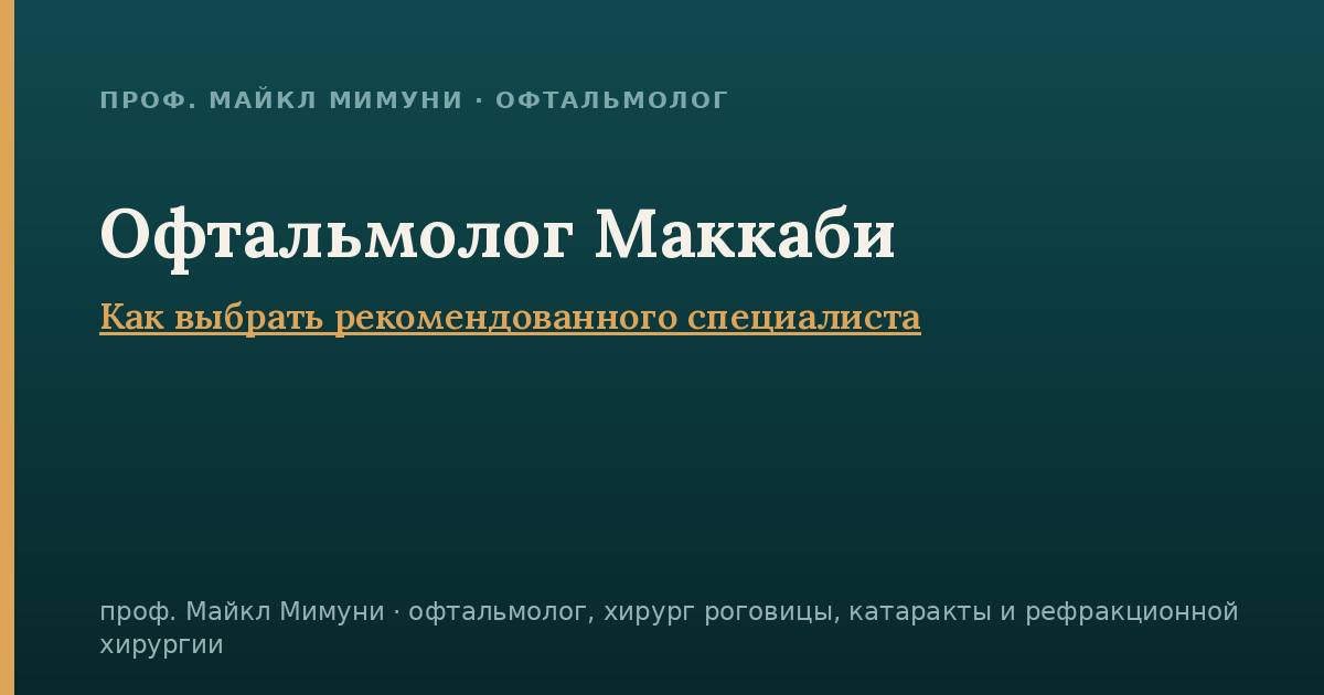 Как выбрать офтальмолога, если вы застрахованы в «Маккаби»