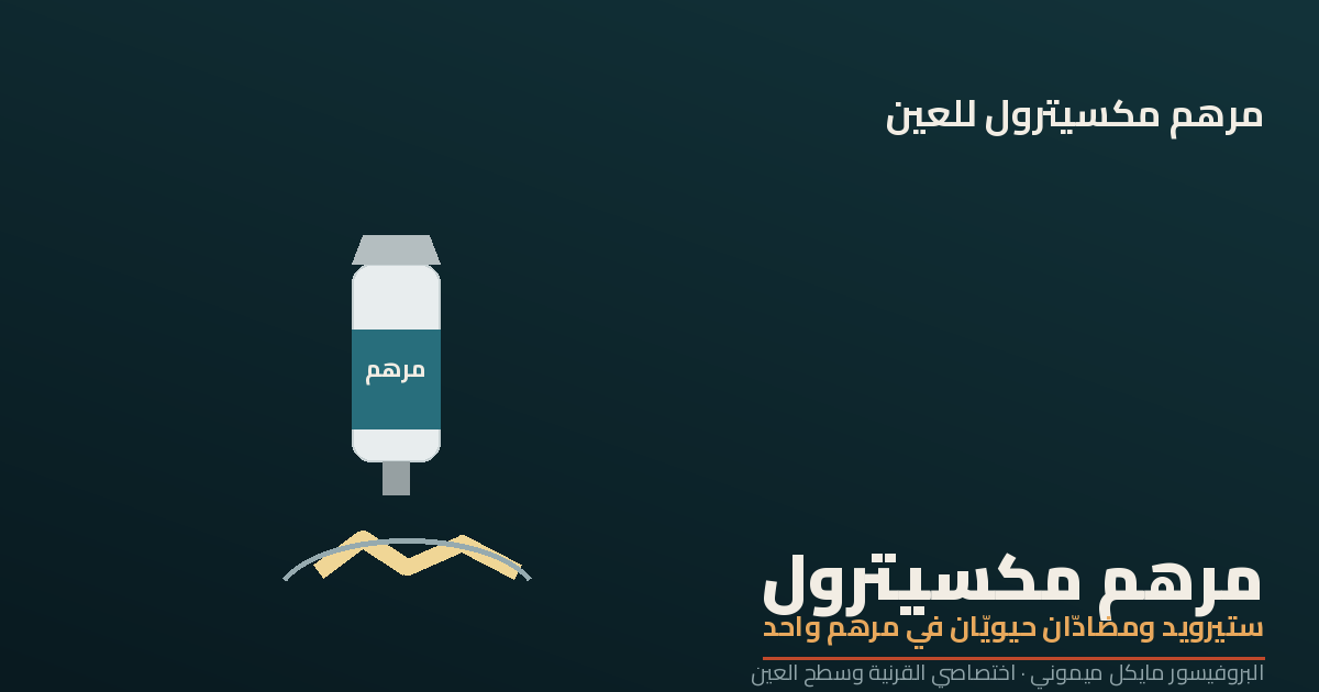 مرهم مكسيترول