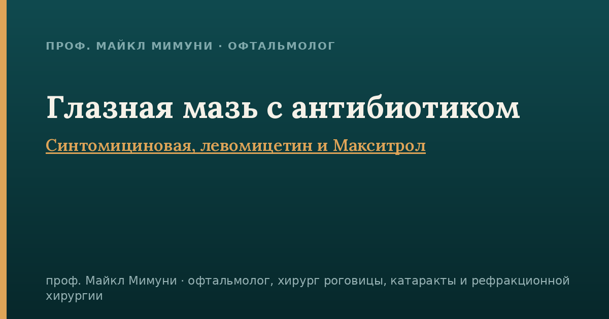 Глазная мазь с антибиотиком: синтомициновая, левомицетин и Макситрол
