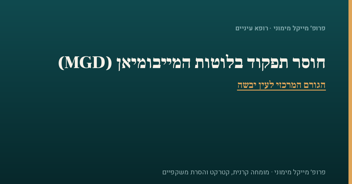 חוסר תפקוד בלוטות המייבומיאן (MGD)