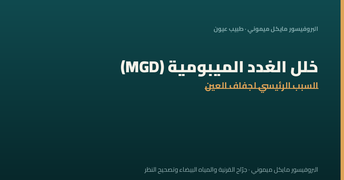 خلل الغدد الميبومية (MGD)
