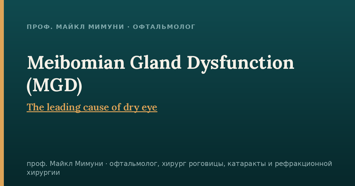 Meibomian Gland Dysfunction (MGD)