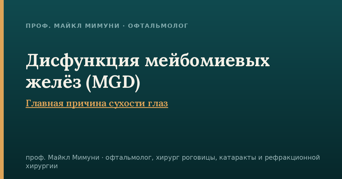 Дисфункция мейбомиевых желёз (MGD)