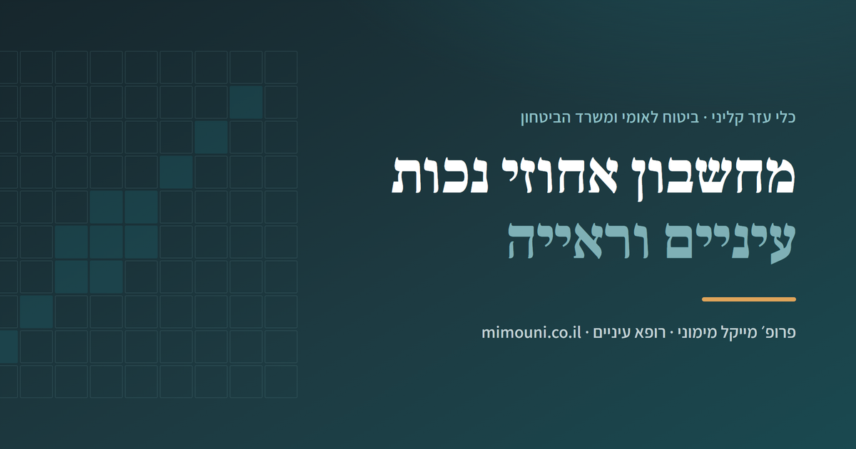 הגבלת שדה ראייה — כיצד נקבעים אחוזי הנכות