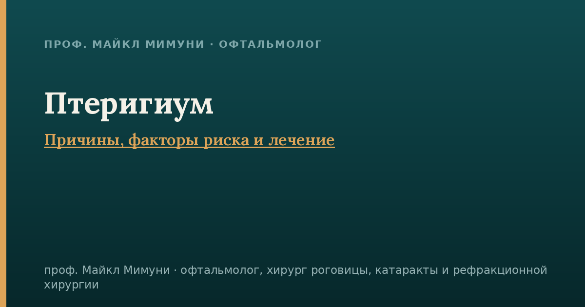 Птеригиум