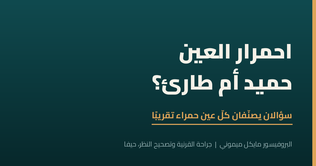 احمرار العين — كيف تعرف إن كان حميدًا أم طارئًا