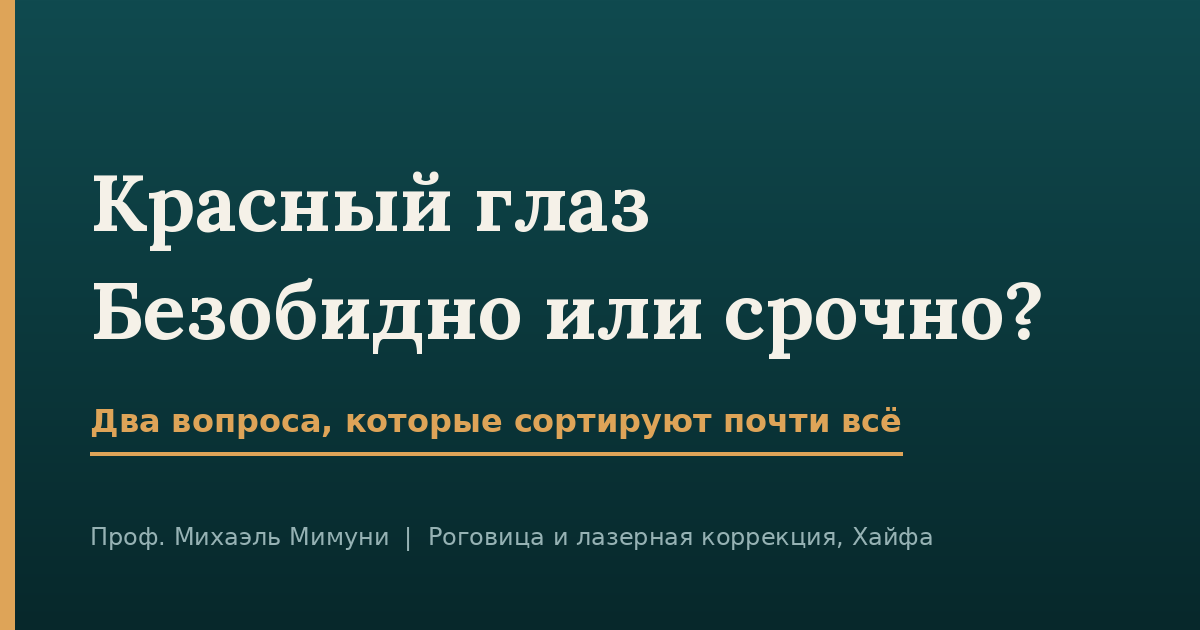 Красный глаз — как понять, безобидно это или срочно