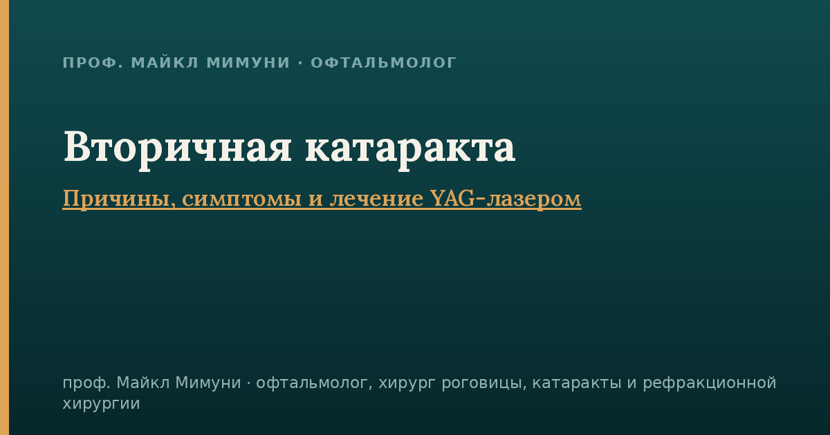 Вторичная катаракта