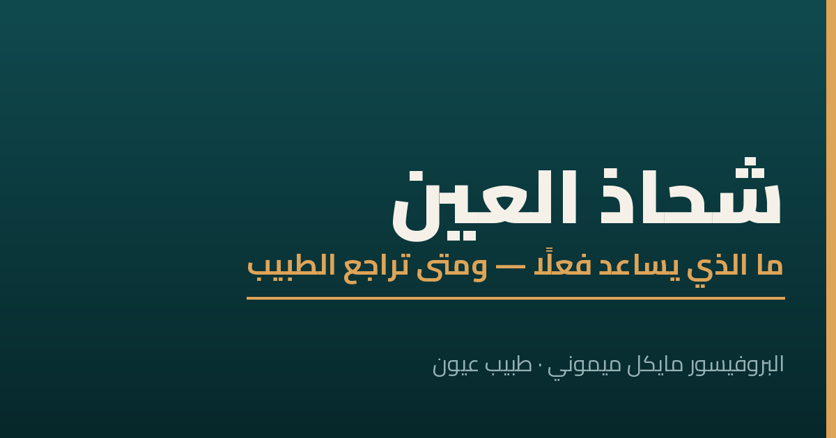 شحاذ العين — ما الذي يساعد فعلًا، ومتى تحتاج إلى طبيب