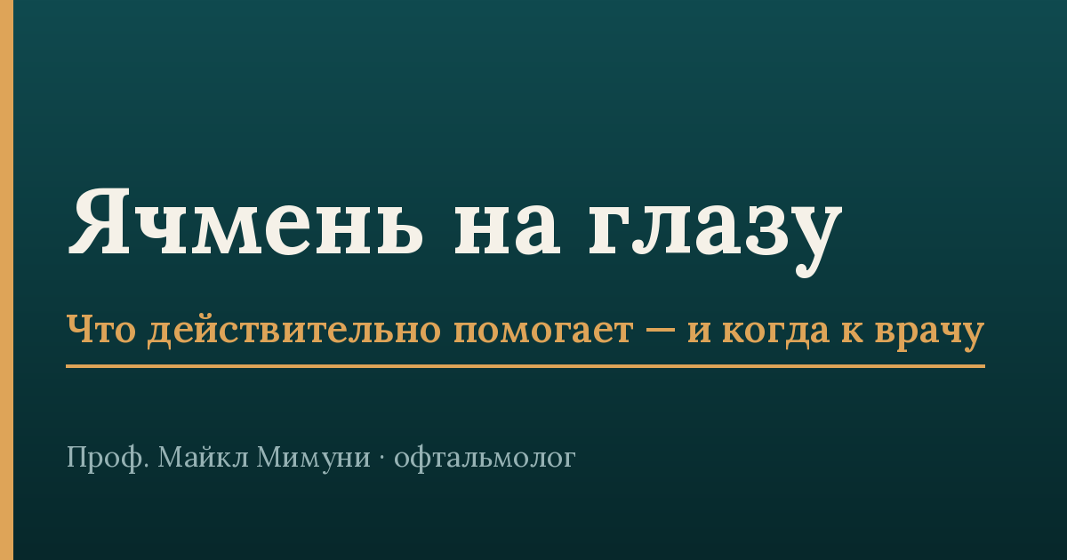 Ячмень на глазу — что действительно помогает и когда нужен врач