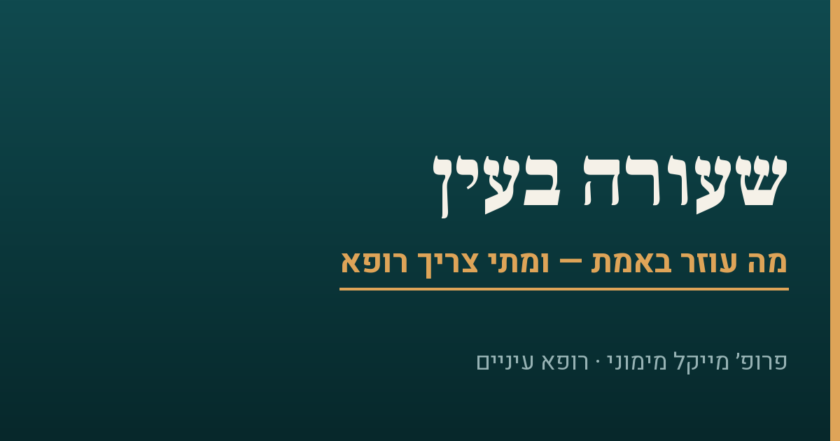 שעורה בעין — מה עוזר באמת, ומתי צריך רופא