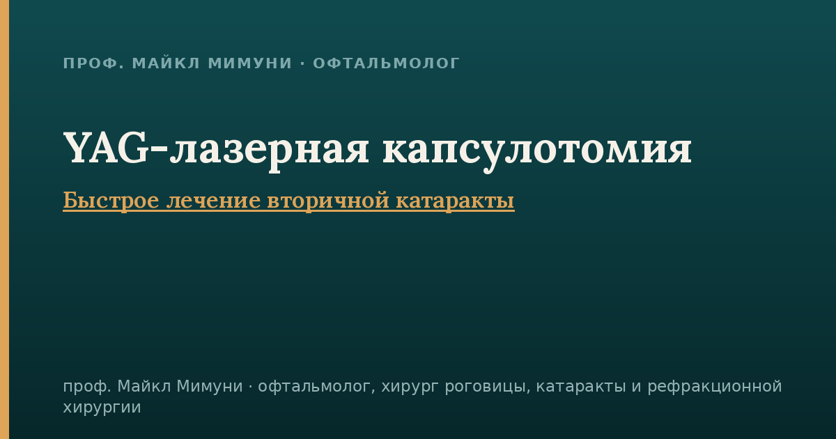 YAG-лазерная капсулотомия